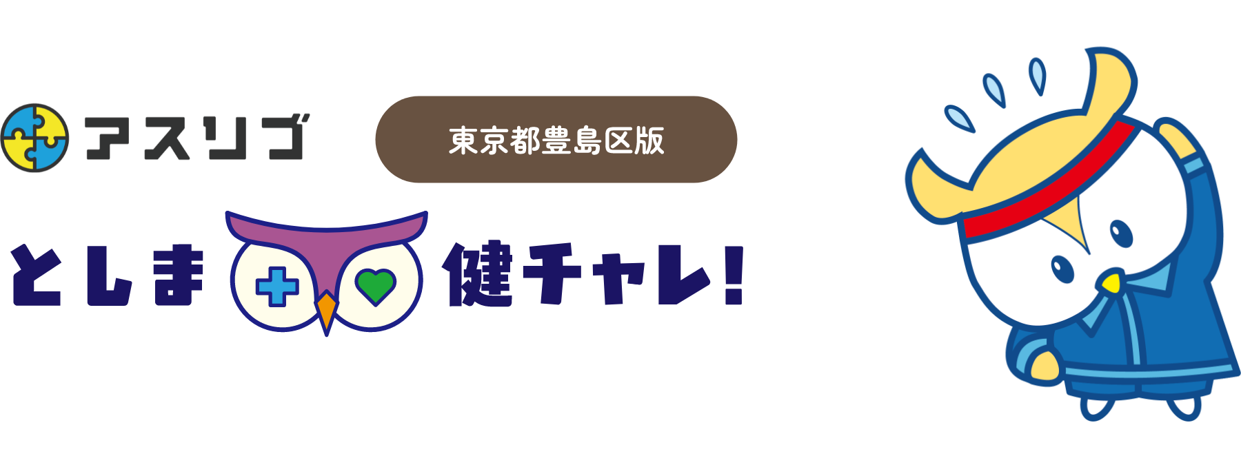アスリブ東京都豊島区版/としま健チャレ！